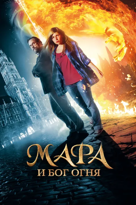 Мара и Бог огня — постер