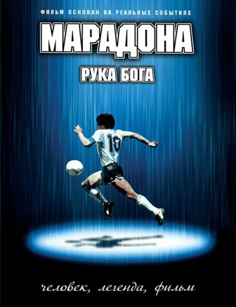 Марадона: Рука бога — постер