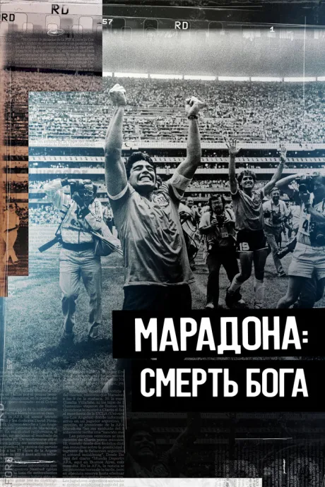 Марадона. Смерть бога — постер