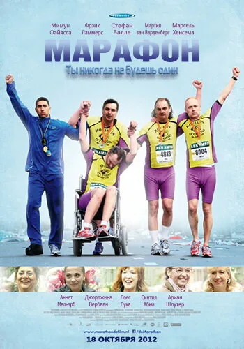 Марафон — постер