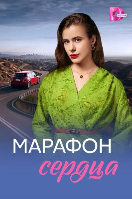 Марафон сердца — постер