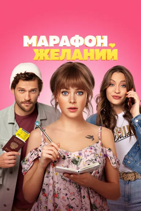 Марафон желаний — постер