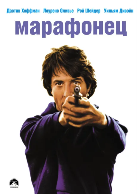 Марафонец — постер
