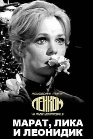Марат, Лика и Леонидик — постер