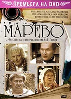 Марево — постер