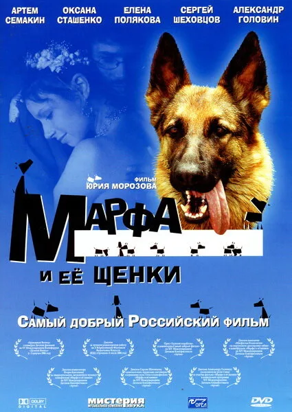 Марфа и ее щенки — постер