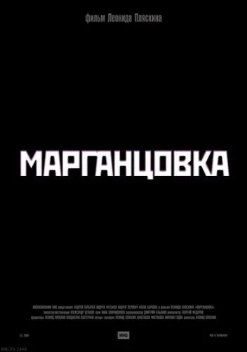 Марганцовка — постер