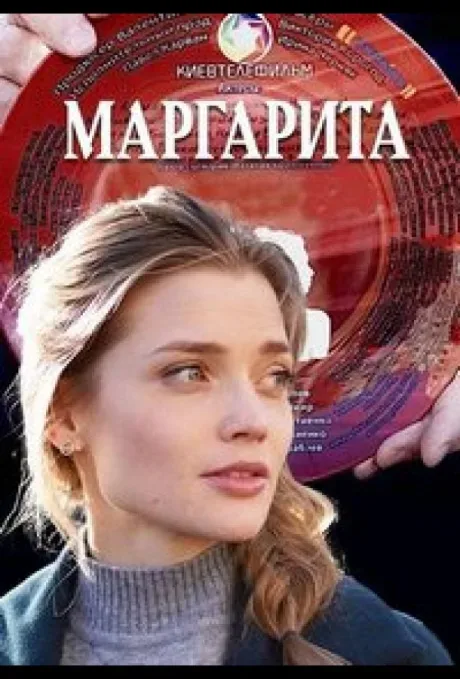 Маргарита — постер