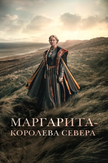 Маргарита – королева Севера — постер