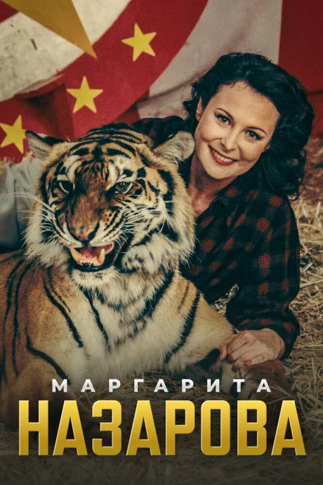 Маргарита Назарова — постер