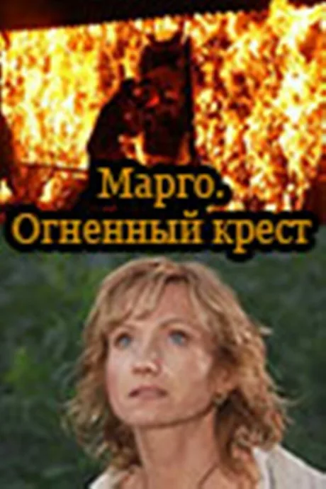 Марго: Огненный крест — постер