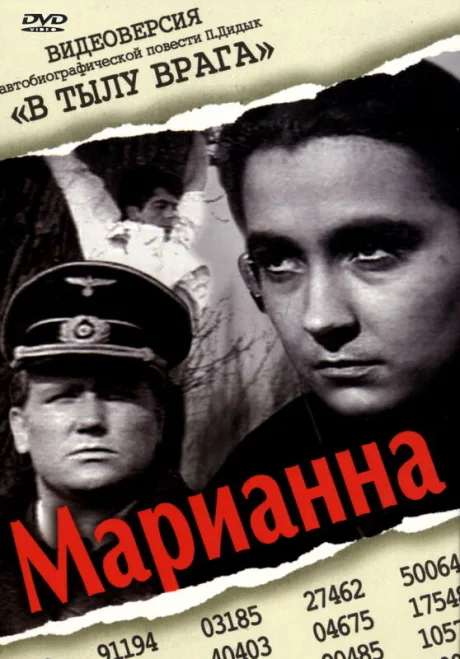 Марианна — постер