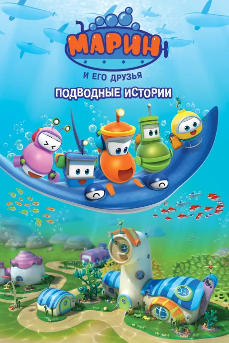 Марин и его друзья. Подводные истории — постер