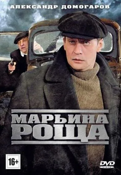 Марьина роща — постер