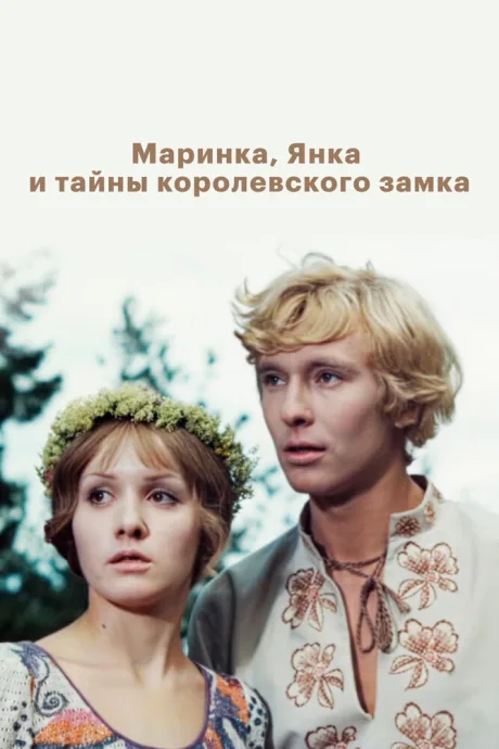 Маринка, Янка и тайны королевского замка — постер
