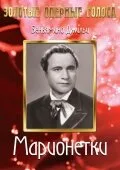 Марионетки — постер