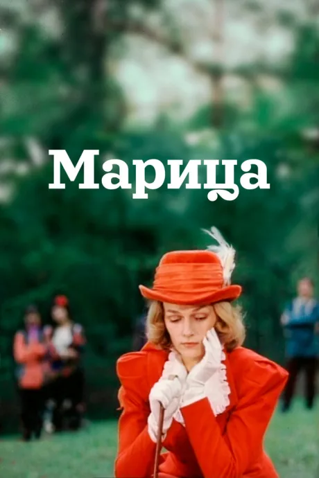 Марица — постер