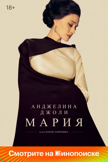 Мария — постер
