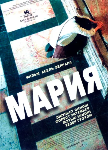 Мария — постер