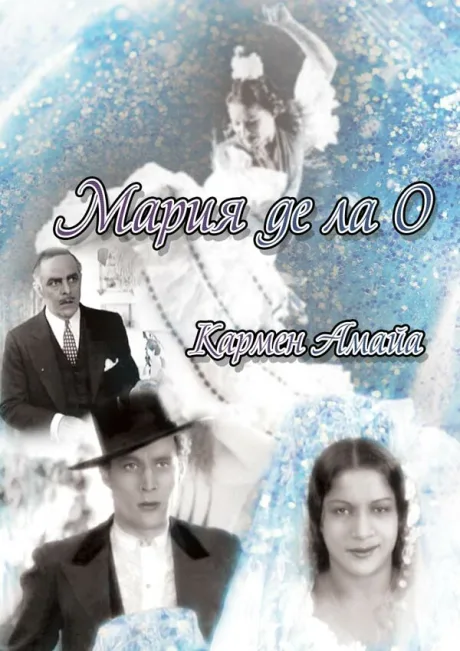 Мария де ла О — постер