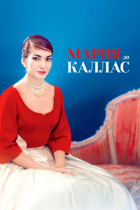 Мария до Каллас — постер