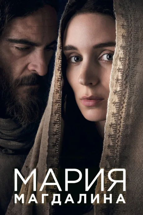 Мария Магдалина — постер