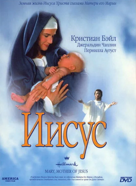 Мария, мать Иисуса — постер
