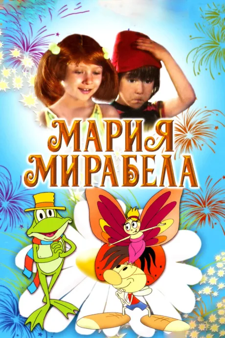 Мария, Мирабела — постер