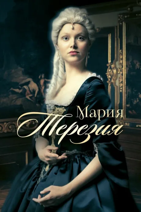 Мария Терезия — постер