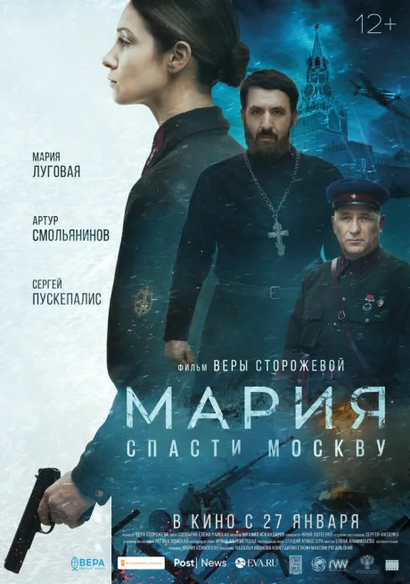 Мария. Спасти Москву — постер