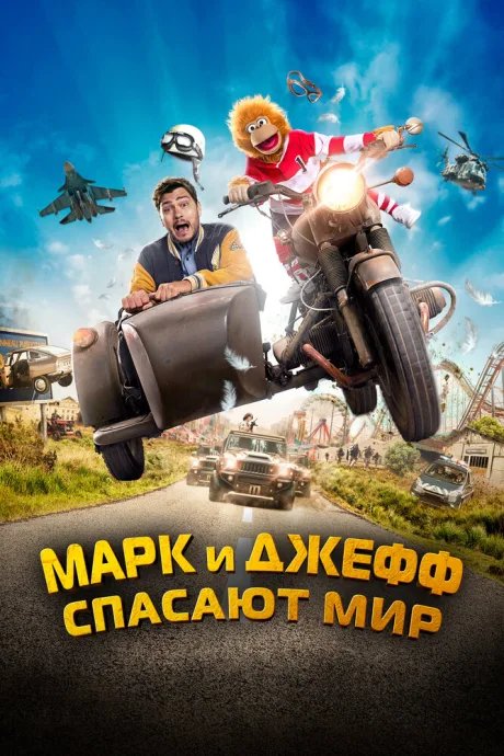Марк и Джефф спасают мир — постер