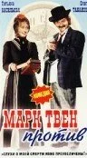 Марк Твен против — постер