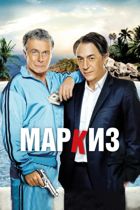 Маркиз — постер