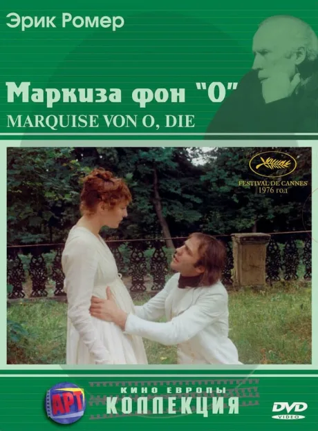 Маркиза фон О — постер