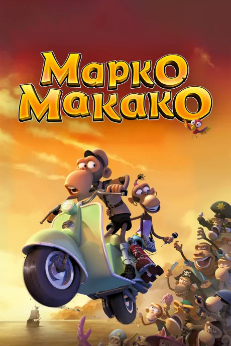 Марко Макако — постер