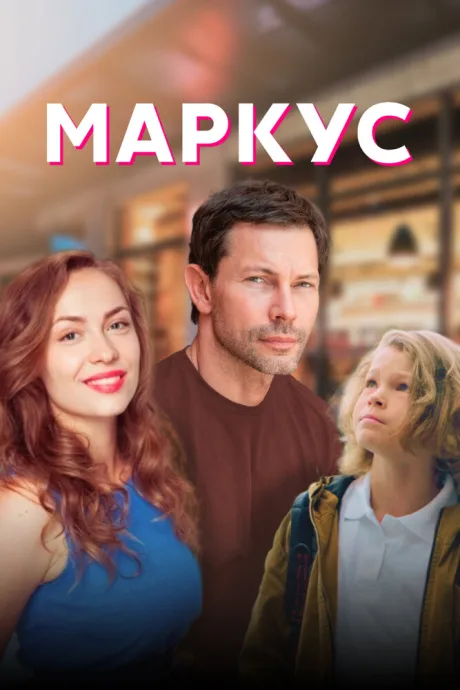 Маркус — постер