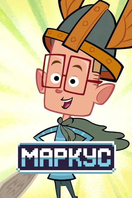 Маркус — постер