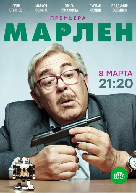 Марлен — постер