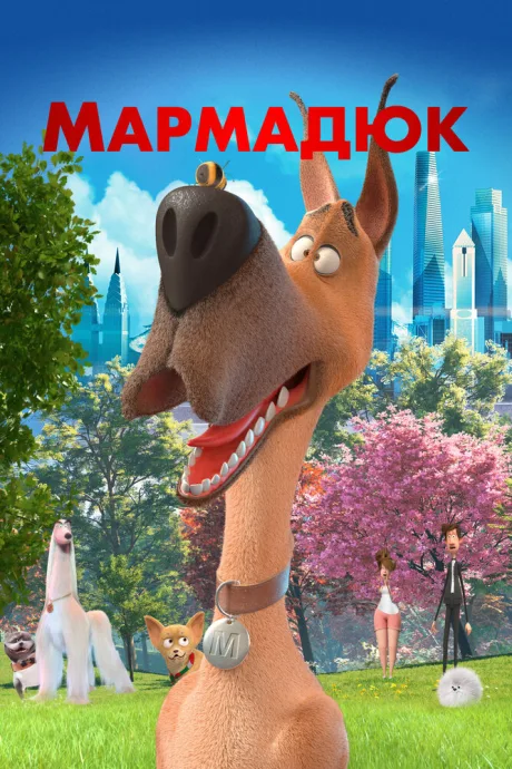 Мармадюк — постер