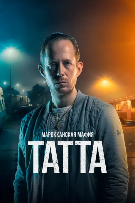 Марокканская мафия: Татта — постер