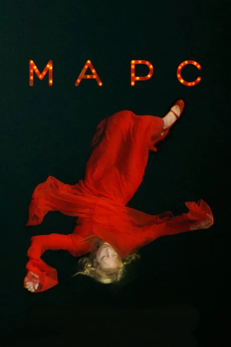 Марс — постер