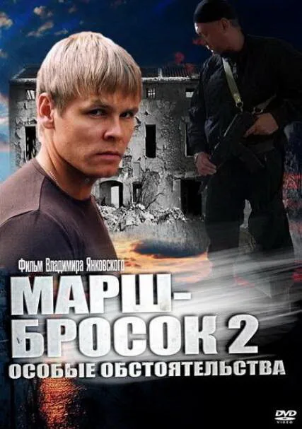 Марш-бросок 2: Особые обстоятельства — постер