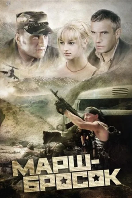 Марш-бросок — постер