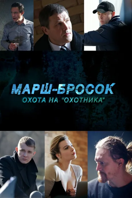 Марш-бросок: Охота на «Охотника» — постер
