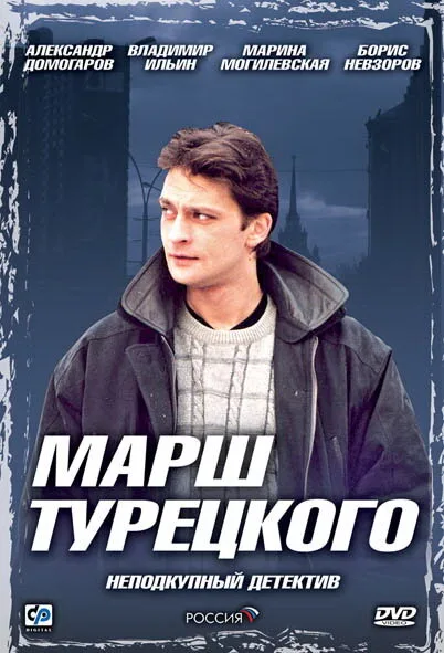 Марш Турецкого — постер