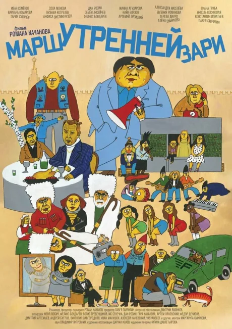 Марш утренней зари — постер