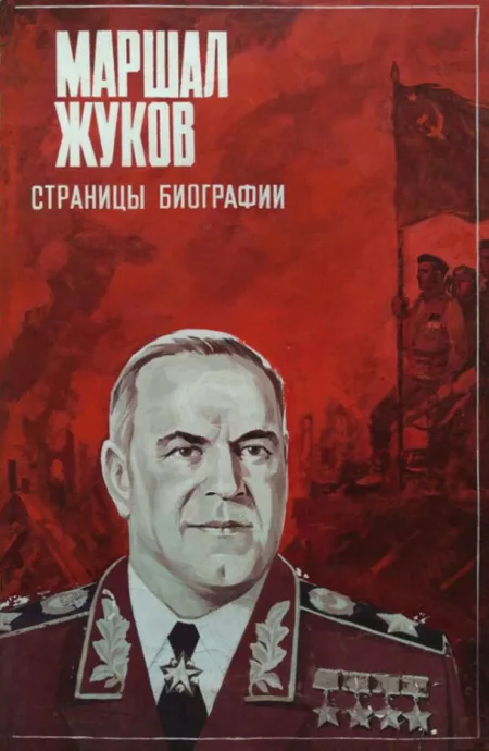Маршал Жуков. Страницы биографии — постер