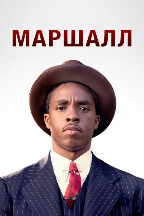 Маршалл — постер