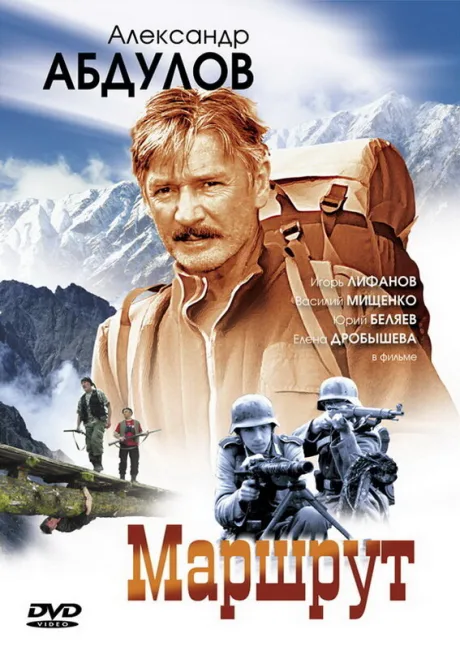 Маршрут — постер