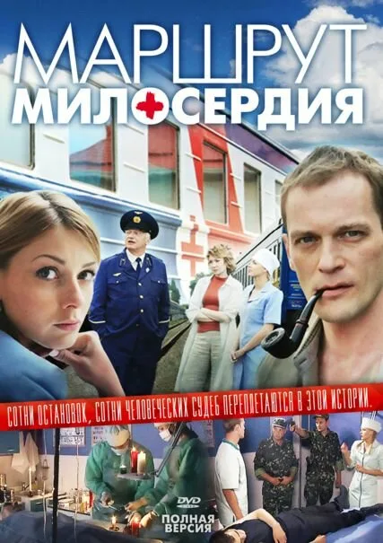 Маршрут милосердия — постер